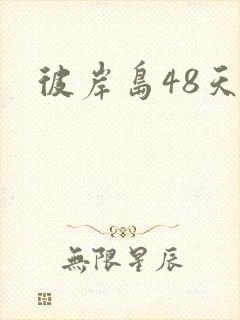 彼岸岛48天后