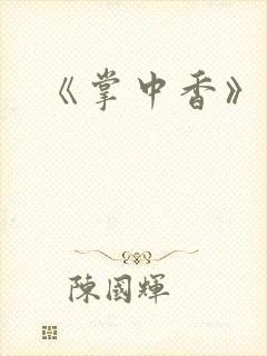 《掌中香》封面