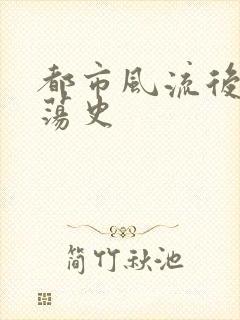 都市风流后宫艳荡史封面