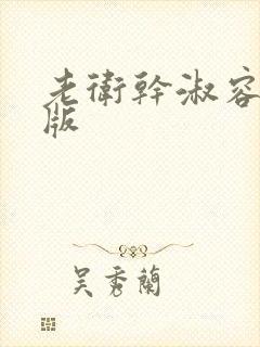 老卫干淑容完整版封面