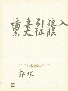 娇妻引狼入室被黑大征服