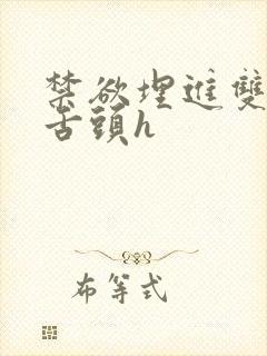 禁欲埋进双腿间舌头h