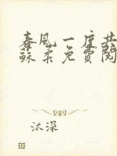 春风一度共缠情苏柔免费阅读