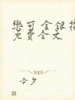 乐可 金银花露免费全文