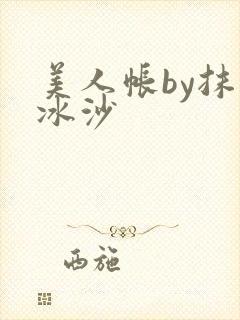 美人帐by抹茶冰沙
