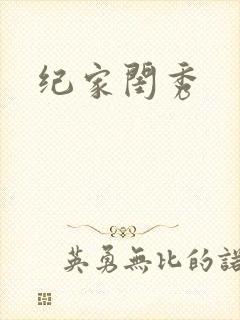纪家闺秀