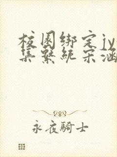 校园绑定jy收集系统宋涵全文免费