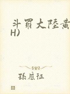 斗罗大陆黄文(H)