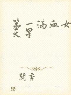 第一滴血女版满天星封面