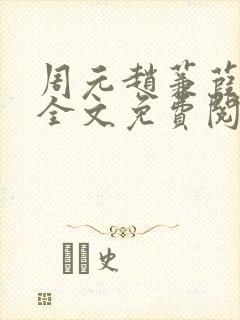 周元赵蒹葭小说全文免费阅读