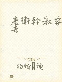 老卫干淑容晕过去封面