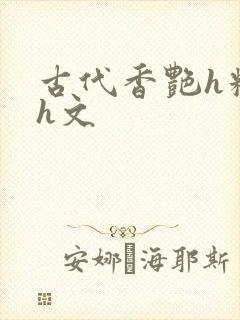 古代香艳h糟蹋h文