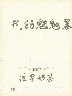 我的魍魉暴君封面