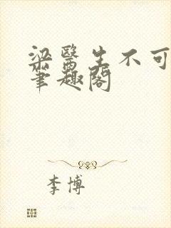 梁医生不可以 笔趣阁