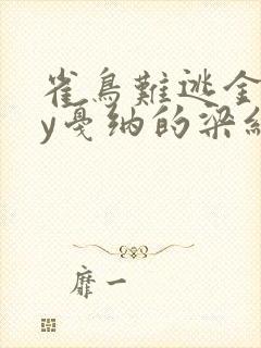 雀鸟难逃金笼by戛纳的梁红