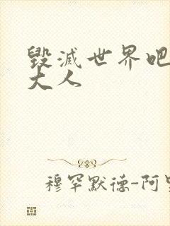 毁灭世界吧魔王大人