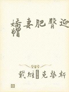 娇妻肥臀迎合绿帽封面