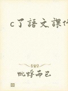 c了语文课代表