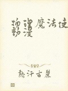 物理魔法使马修动漫