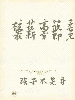 校花高筱柔小说最新章节免费阅读封面