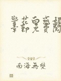 警花白燕妮全部章节免费阅读番外