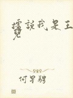 据说我是王的女儿