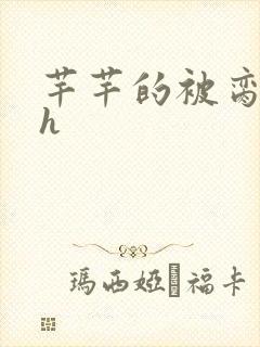 芊芊的被脔日常h封面