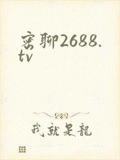 密聊2688.tv