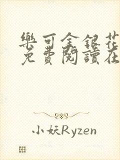 乐可金银花全文免费阅读在线有广告
