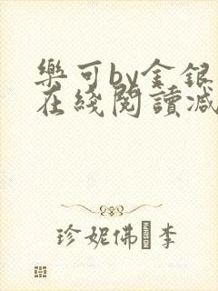 乐可by金银花在线阅读减