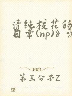 清纯校花的被肉日常(np)》沈柔