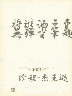 将进酒免费阅读无弹窗笔趣阁