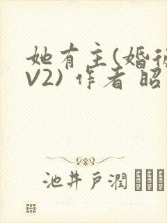 她有主(婚后1V2) 作者 昭愿