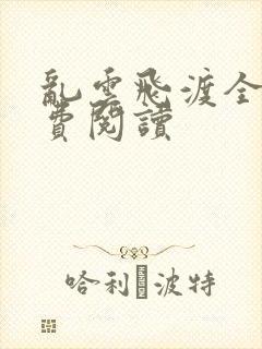 乱云飞渡全文免费阅读封面