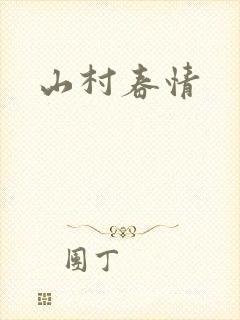 山村春情