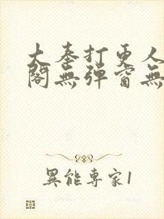 大奉打更人笔趣阁无弹窗无广告