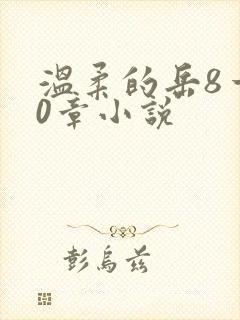 温柔的岳8一20章小说