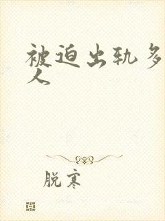 被迫出轨多汁美人