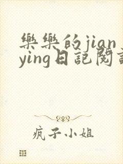 乐乐的jianying日记阅读封面