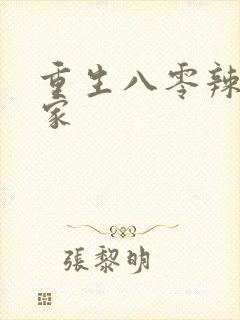 重生八零辣妻当家封面