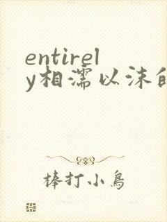 entirely相濡以沫的夜晚