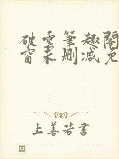 破云笔趣阁无弹窗未删减免费阅读