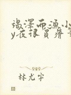 竭泽而渔小说by夜很贫瘠笔趣阁