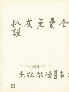 扒灰免费全本小说