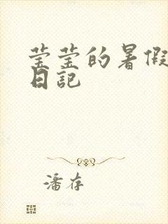 莹莹的暑假生活日记封面