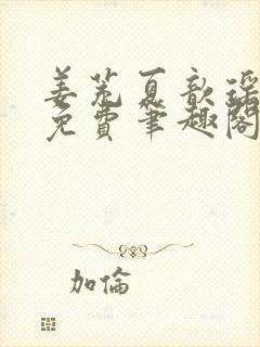 姜茺夏歆瑶全文免费笔趣阁