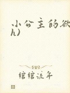 小公主的欲奴(h)