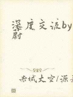 深度交流by蔚蔚