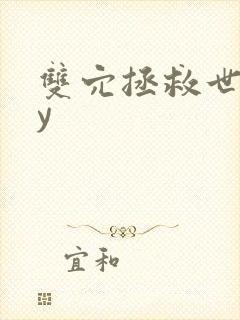 双穴拯救世界by