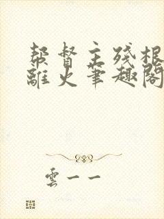 帮督主残根排尿离火笔趣阁